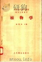 中等医药学校试用教科书 药剂士专业用 植物学 1958 PDF电子版封面 14048·1481 徐国钧主编;金蓉鸾,孙鹤年,周太炎编著