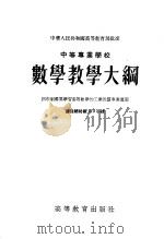 中等专业学校  数学教学大纲  四年制需要学习高等数学的工业性质专业适用  课程总时数410小时（1957 PDF版）