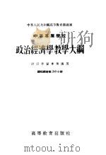 中等专业学校 政治经济学教学大纲 财经性质专业适用 课程总时数260小时 1955 PDF电子版封面 7010·107