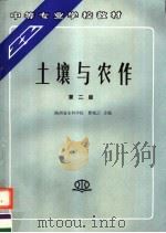 中等专业学校教材 土壤与农作 第2版 1990 PDF电子版封面 7801242912 曹境云主编
