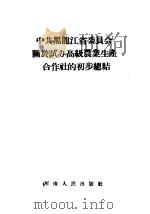 中共黑龙江省委员会关于试办高级农业生产合作社的初步总结 PDF电子版封面 (郑)334·787