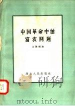 中国革命中的富农问题 1957 PDF电子版封面 3106·47 王传骥著