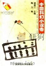 中国科幻小说卷 1995 PDF电子版封面 756332092X 陶力编