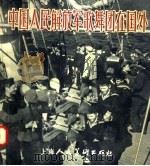 中国人民解放军歌舞团在国外（1957 PDF版）