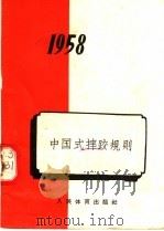 中国式摔跤规则 1958 1957 PDF电子版封面 7015·436 中华人民共和国体育运动委员会编