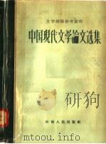 中国现代文学论文选集 1917-1942 1958 PDF电子版封面 1010·125 开封师范学院语文系,现代文学教研室编