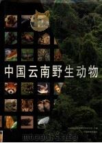 中国云南野生动物 1999 PDF电子版封面 7503822538 中国科学院昆明动物研究所主编