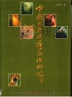 中国自然保护区探秘 上 1999 PDF电子版封面 7505103539 张天来著