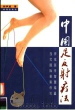 中国足反射疗法 1999 PDF电子版封面 7806075550 钟声威著