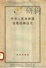 中华人民共和国法规选辑注文 1958 PDF电子版封面 6004·236 中华人民共和国司法部,中华人民共和国法规选辑编辑委员会编