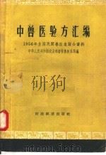 中兽医验方汇编 1956年全国民间兽医座谈会资料 1957 PDF电子版封面 16005·273 中华人民共和国农业部畜牧兽医总局编