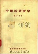 中兽医诊断学（1956 PDF版）