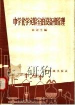 中学化学实验室的设备和管理 1958 PDF电子版封面 7076·322 田冠生编
