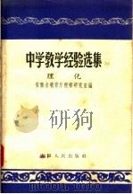 中学教学经验选集  理化（1957 PDF版）