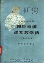 中学生物教学参考读物 神经系统课堂教学法 1958 PDF电子版封面 7076·278 卡札科娃著