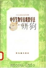 中学生物教学参考读物  中学生物学直观教学法（1958 PDF版）