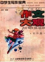 中学生写作宝典·作文大观  初中卷（1995 PDF版）