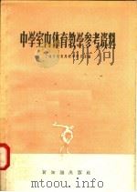 中学室内体育教学参考资料 1958 PDF电子版封面 7076·276 上海市教育局教学研究室编