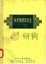 中学物理教学法（1958 PDF版）