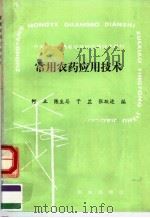 常用农药应用技术（1988 PDF版）