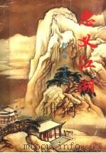 忠义江湖 下 1995 PDF电子版封面 7806052321 柳残阳著