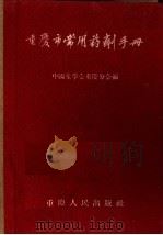 重庆市常用药剂手册 1957 PDF电子版封面 14114·7 中国药学会重庆分会编