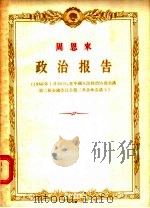 周恩来  政治报告（1956 PDF版）