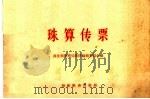 珠算传票 1957 PDF电子版封面 4005·355 商业教育局教材编辑委员会编