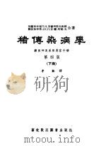 猪传染病学  兽医师及养猪专家手册  第4版  下（1957 PDF版）