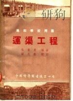 专科学校用书  运渠工程（1952 PDF版）