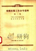 专县农场工作参考资料 第2集 1957 PDF电子版封面 4005·269 中华人民共和国农业部农业宣传总局编辑