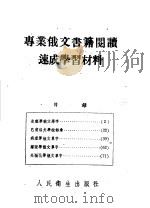 专业俄文书籍阅读速成学习材料 第2版 1954 PDF电子版封面 中国医科大学编
