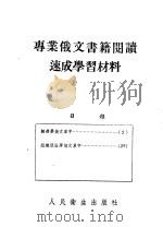 专业俄文书籍阅读速成学习材料 解剖组织胚胎俄文单字 第2版 1954 PDF电子版封面 中国医科大学编