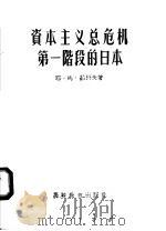 资本主义总危机第一阶段的日本 1957 PDF电子版封面 11010·20 (苏)茹科夫(Е.М.Жуков)著;刘正楷译