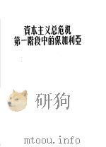 资本主义总危机第一阶段中的保加利亚 1957 PDF电子版封面 11010·21 (苏)奥西波夫(М.В.Осипов)著;杨志超译