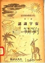 自然科学知识通俗讲话  第一讲  认识宇宙（1955 PDF版）