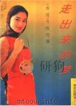 走出来的梦（1993 PDF版）