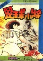 足球小将  10（ PDF版）