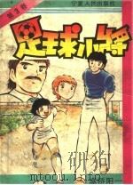 足球小将  3（ PDF版）
