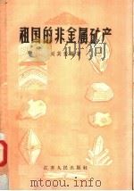 祖国的非金属矿产（1958 PDF版）