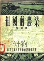 祖国的农业 1954 PDF电子版封面 吴觉农编