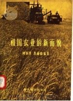 祖国农业的新面貌 1957 PDF电子版封面 4005·352 何炳淇,肖雨田编著