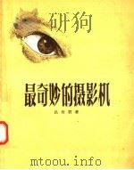 最奇妙的摄影机 1956 PDF电子版封面 R10024·1302 吕肖君著