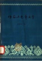 作家与儿童文学 1957 PDF电子版封面 10072·193 陈伯吹著