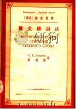 俄文构词法 1953 PDF电子版封面 (苏)包达绍夫(Боташев,К.А.),郭德洲编