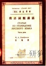 俄语词类讲话 1953 PDF电子版封面 郭德洲编