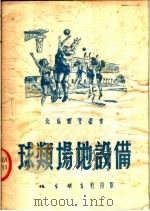 球类场地设备 第2版 1952 PDF电子版封面 中华全国体育总会北京市分会编