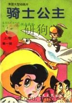 骑士公主（1994 PDF版）