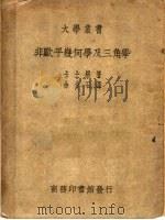 非欧平几何学及三角学  第2版（1950 PDF版）