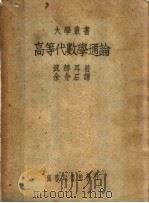 高等代数学通论 第4版 1950 PDF电子版封面 波赫耳著;余介石译